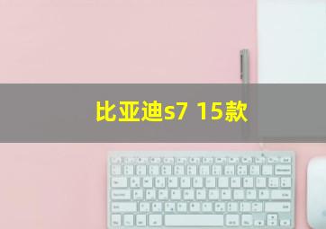 比亚迪s7 15款